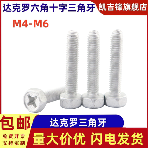 达克罗六角十字三角牙
