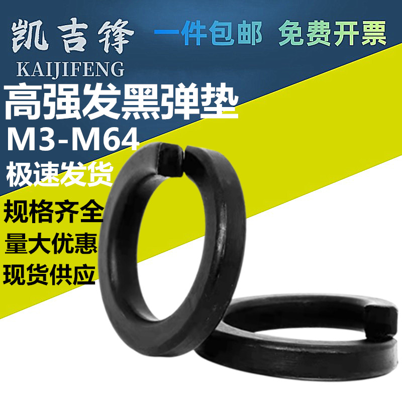 国标GB93高强度弹垫发黑