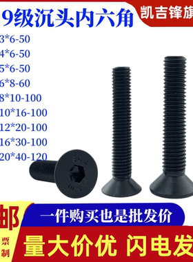 10.9级黑色沉头内六角螺丝DIN7991平头内六角螺栓M3M4M5M8-M20
