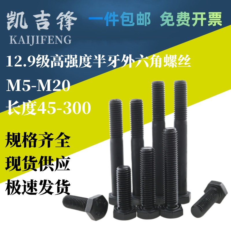 高强度外六角螺丝12.9级半牙