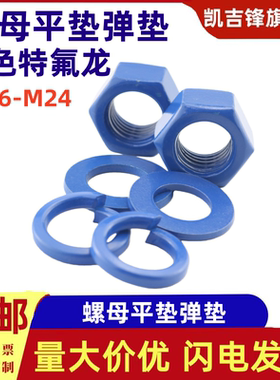 蓝色特氟龙镀层螺母平垫弹垫防腐防锈M6-M24