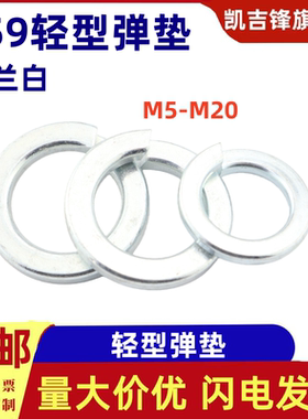 M5M6M8M10M12-M20轻型弹簧垫圈GB859兰白弹垫介子华司