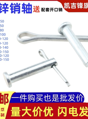 国标镀锌销轴带开口销白锌带孔销子GB882 b型平头销钉M4M5M6M8-20