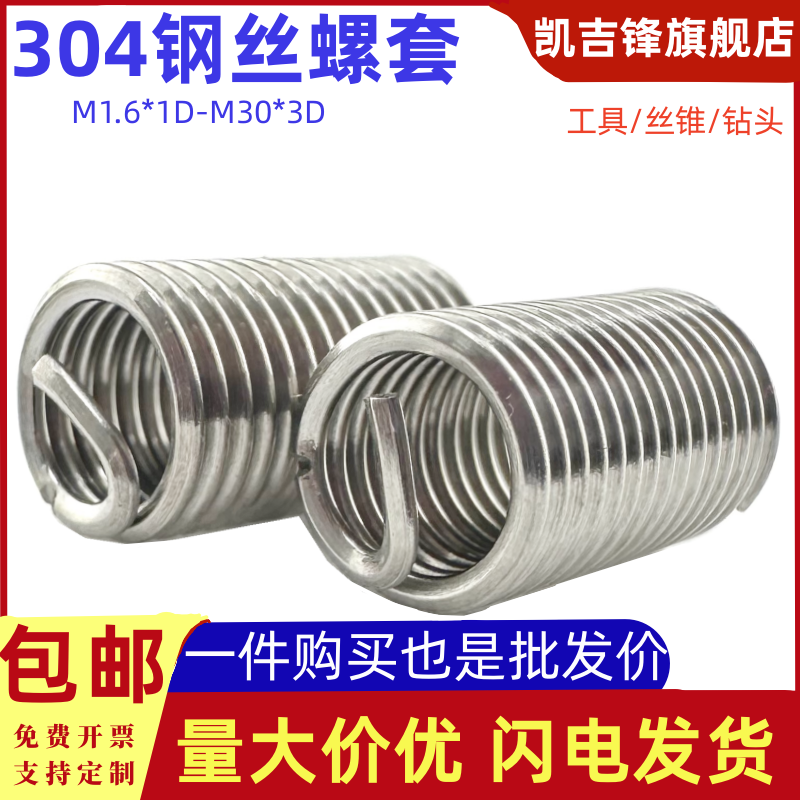 304不銹鋼鋼絲螺套螺紋護套