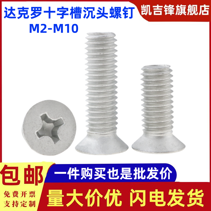 达克罗十字槽沉头螺钉M2M2.5M3M4M5M6M8M10