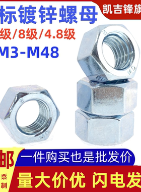 GB6170国标镀锌六角螺母8级10级4.8白锌GB52高强螺丝帽M3M4M5-M48