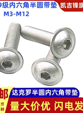 10.9级达克罗半圆内六角带垫螺栓银白的防腐耐锈高强螺丝钉M3-M12