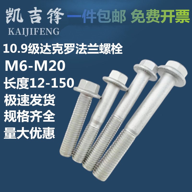 达克罗10.9级外六角法兰螺丝