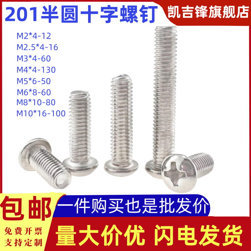 201不锈钢半圆十字螺钉201不锈钢