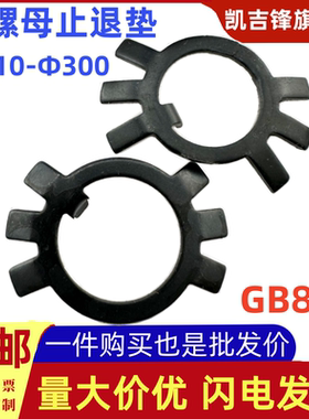 GB858圆螺母用止退垫圈发黑王八止动垫片锁紧垫圈M10M12M14-M300