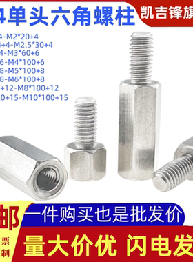 304不锈钢单头六角螺柱M2M3M4M5M6M8M10铜柱螺丝钉接线隔离支柱