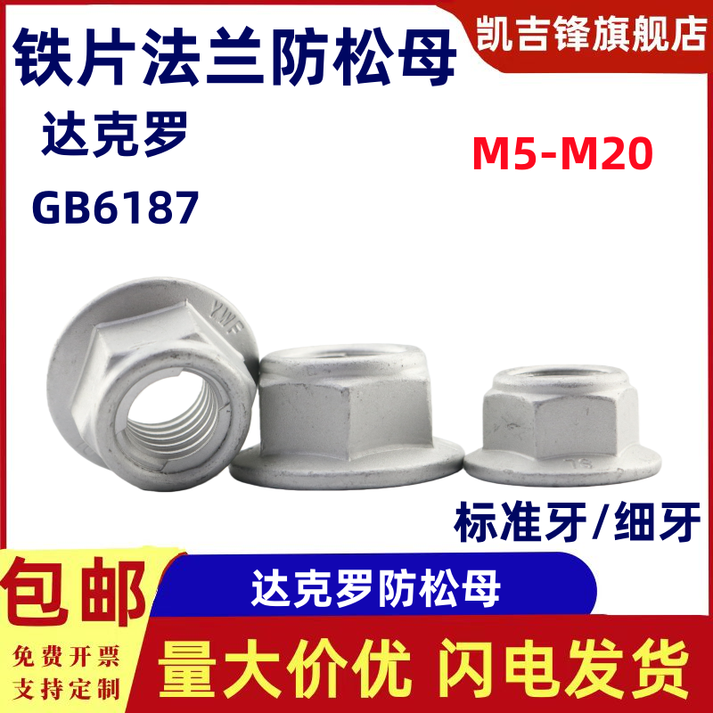 10级达克罗六角铁片法兰面锁紧螺母GB6187防松螺帽M6-M20