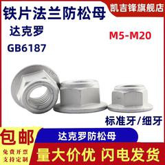 10级达克罗六角铁片法兰面锁紧螺母GB6187防松螺帽M6-M20