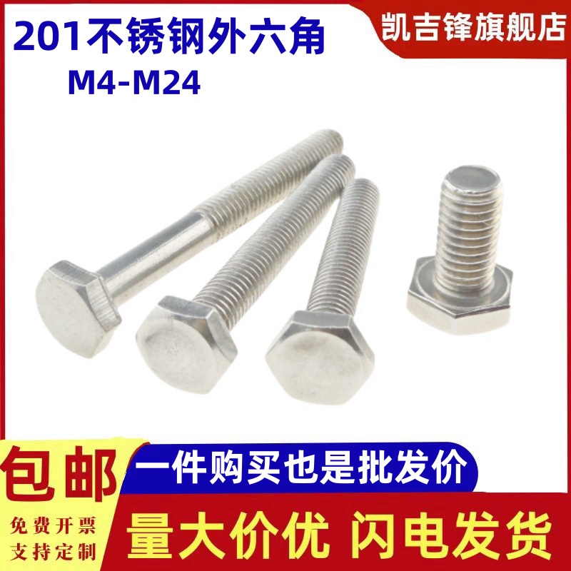 201不锈钢全牙半牙外六角螺丝