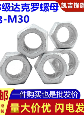 8.8级高强度达克罗六角螺母螺丝帽M3M4M5M6M8M10M12M14M16M18-M30