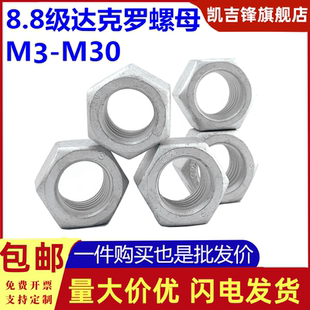 8.8级高强度达克罗六角螺母螺丝帽M3M4M5M6M8M10M12M14M16M18 M30
