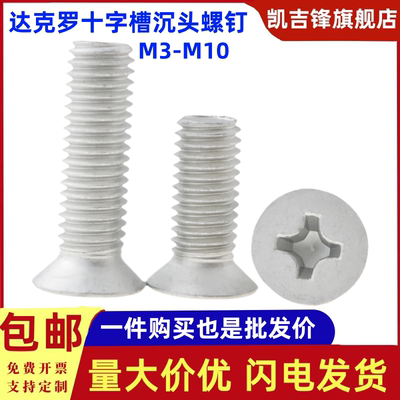 达克罗沉头十字螺钉螺栓M3-M10