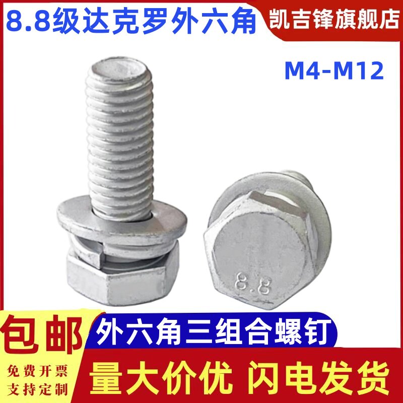 8.8级达克罗外六角三组合螺栓图片