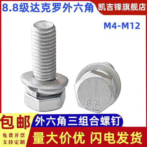 8.8级达克罗外六角三组合螺栓