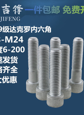 高强度12.9级DIN912达克罗内六角螺栓杯头圆柱头螺钉螺丝M3M4-M24