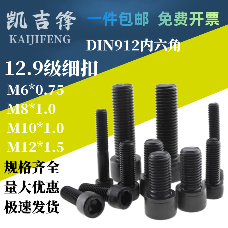 螺钉细牙合金钢12.9级内六角