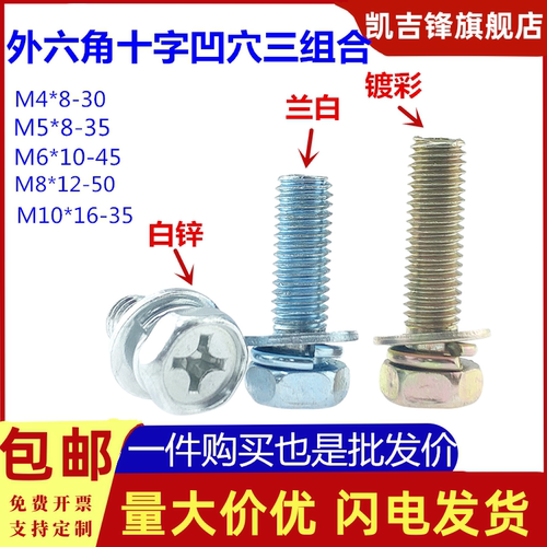 镀锌外六角十字凹穴三组合