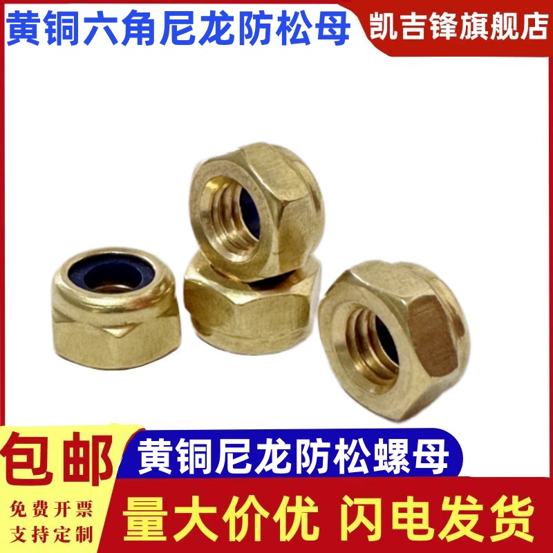 黄铜六角尼龙防松螺母