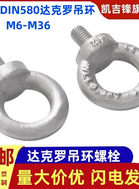 达克罗吊环螺钉国标DIN580德标吊耳螺栓螺丝M6M8M10M12M14M16-M36