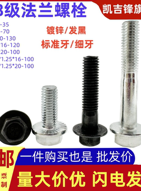 8.8级发黑/镀锌高强度六角头法兰带垫螺栓GB5787粗牙细牙螺丝钉