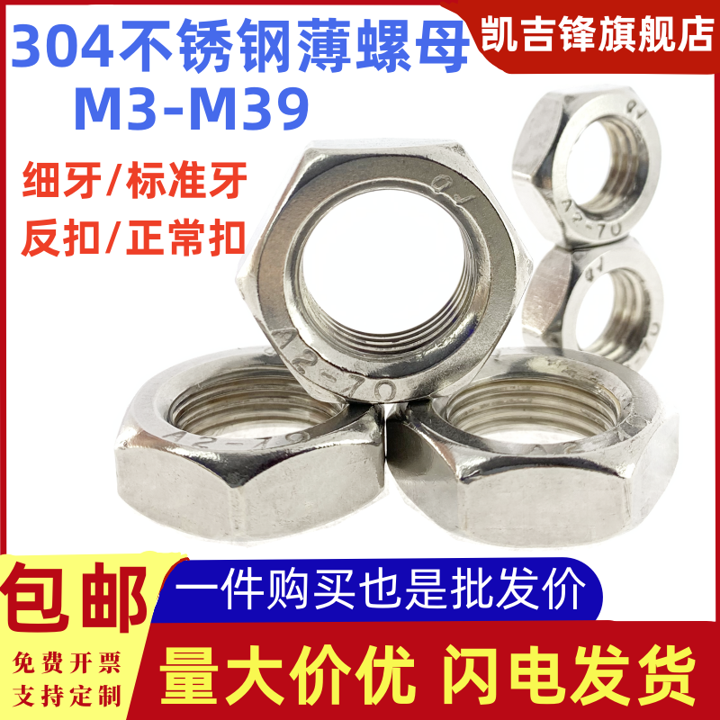 304不锈钢材质六角薄螺母