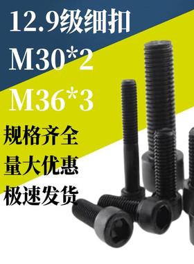 12.9高强细牙圆柱头内六角螺柱钉细扣栓幼牙高强圆杯头M30*2M36*3