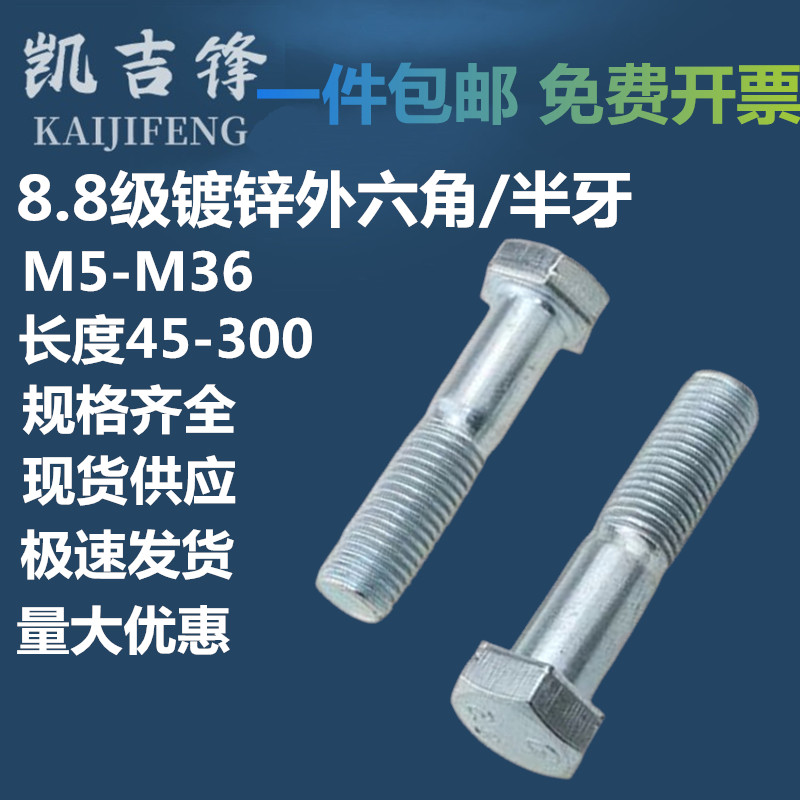 8.8级镀锌半牙外六角螺丝