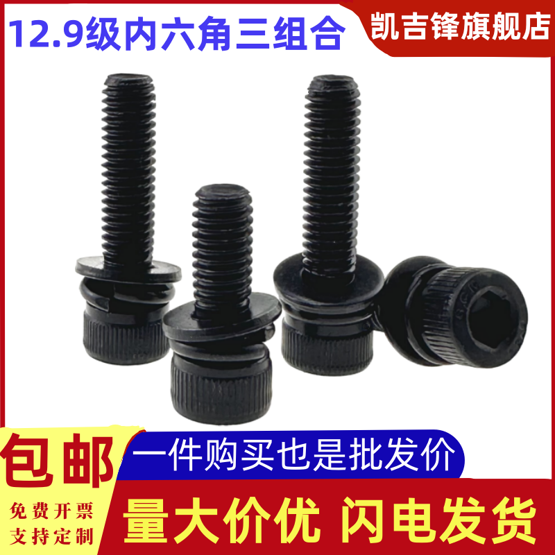 12.9级发黑高强内六角三组合螺钉