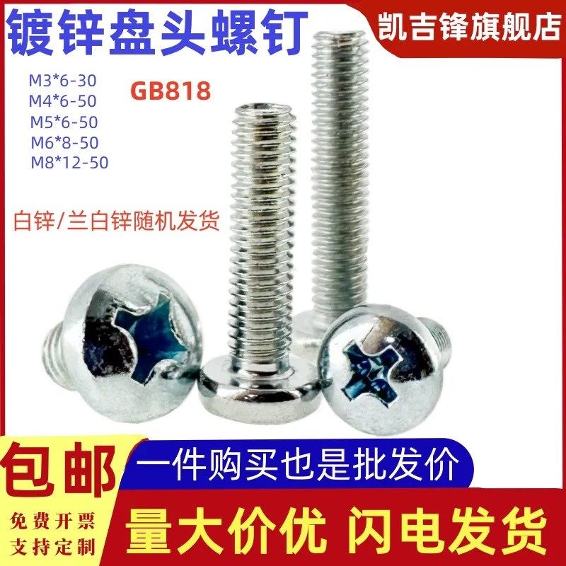 镀锌盘头十字螺钉GB818蓝白锌大圆头机钉环保螺丝M3M4M5M6M8,五金/工具,螺栓,淘宝优惠券,粉丝福利购,淘宝优惠卷