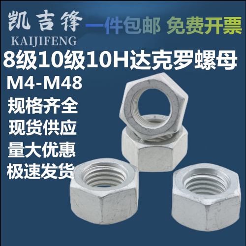 高强度达克罗六角螺母