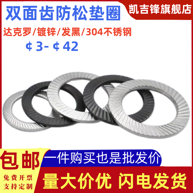 双面带齿防松垫圈黑色65Mn达克罗碟形防滑垫304不锈钢自锁垫镀锌