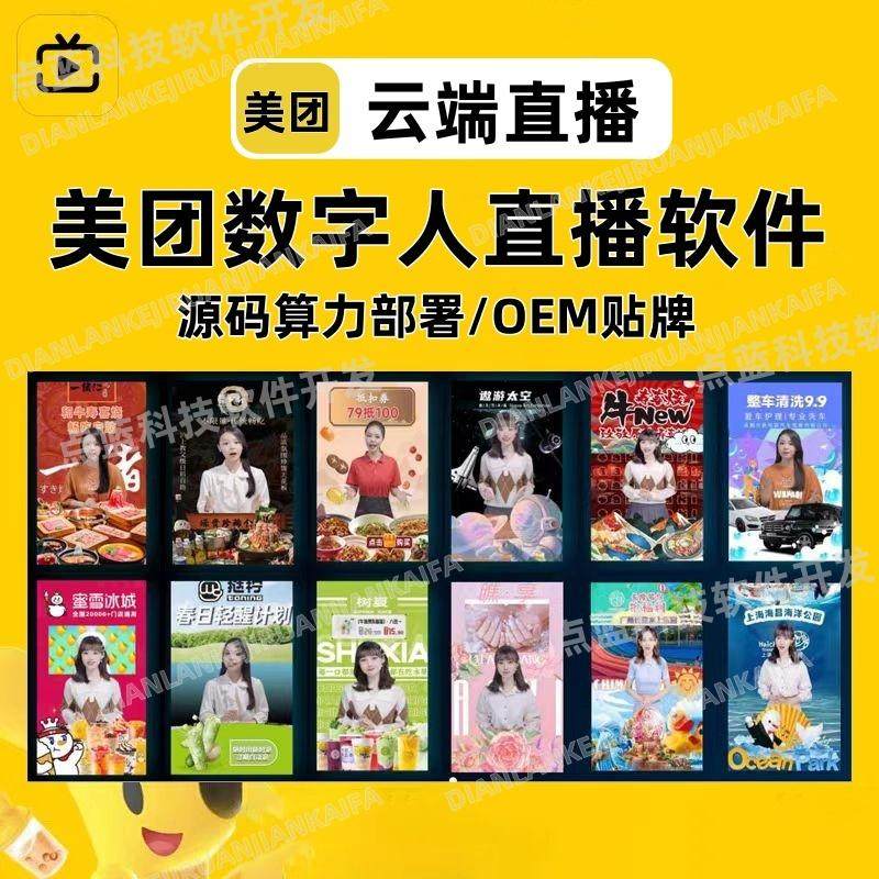 美团数字人自动直播软件 真人形象克隆配音 外卖团购本地生活