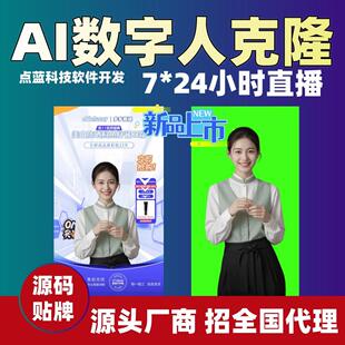 【AI数字人源码】直播克隆真人软件开发部署私有化服务器算力视频