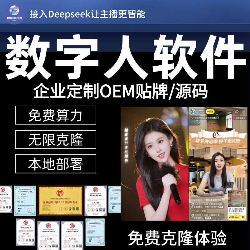 ai数字人贴牌源码 算力部署 数字人小程序 电脑版 短视频直播软件