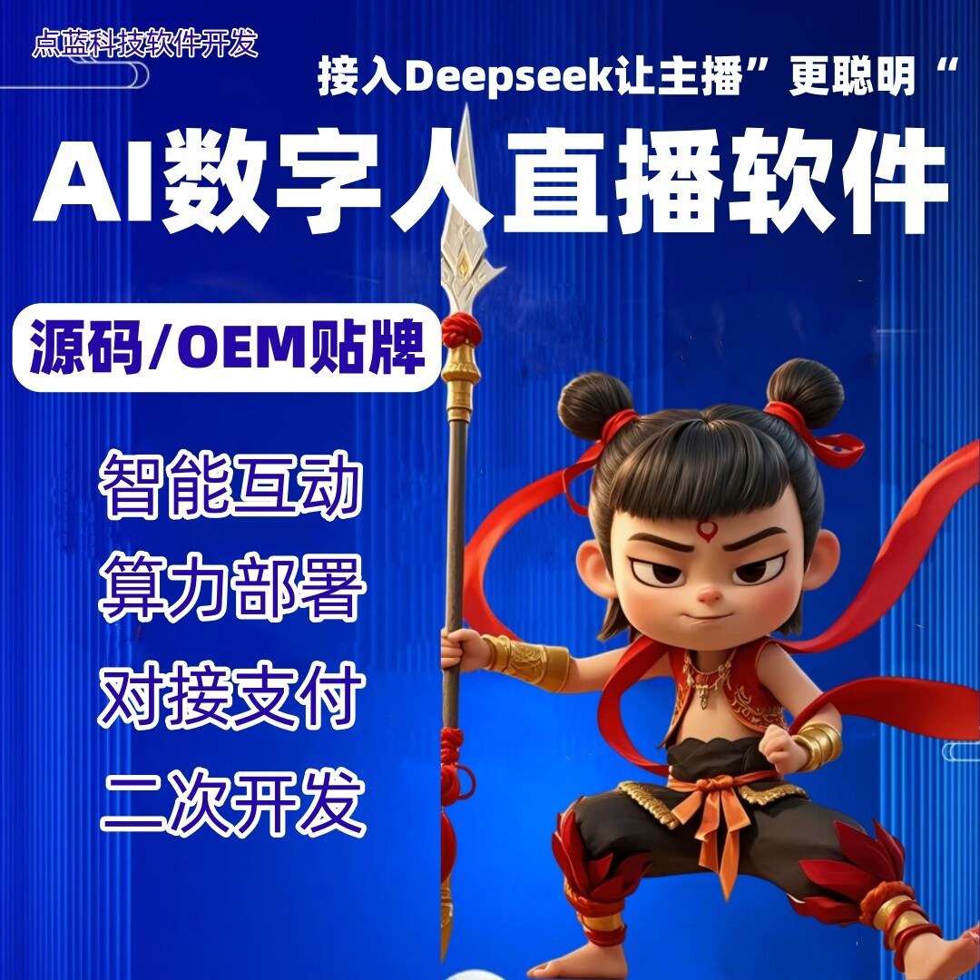 AIGC数字人直播软件美团淘宝抖音快手视频号源码本地部署算力