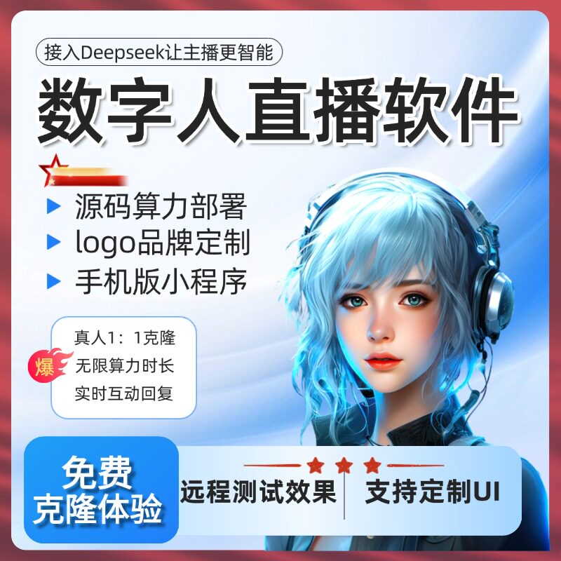 ai数字人直播软件app小程序PC端OEM贴牌源码算力部署真人1:1克隆