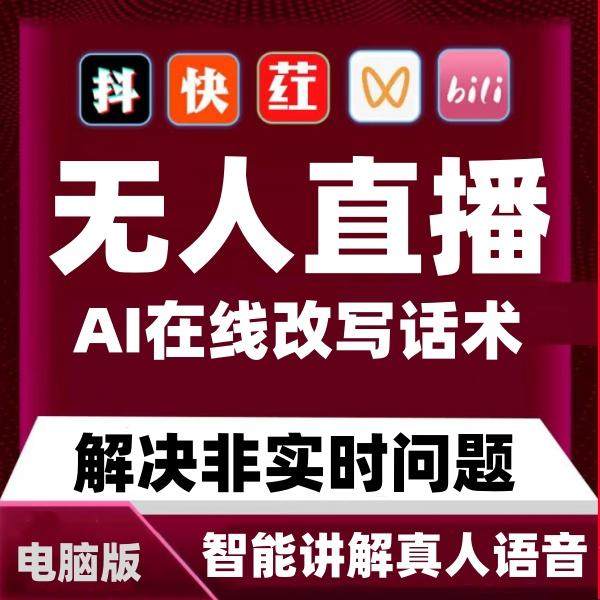 无人直播软件【实时改写话术】电脑版克隆真人语音自动回复实时