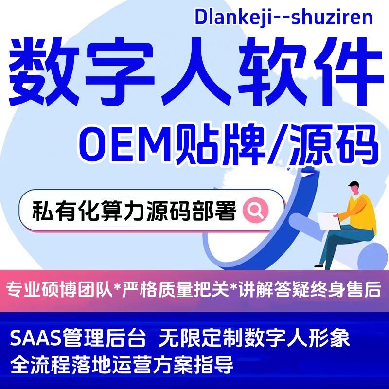 【OEM贴牌】AI数字人克隆系统真人形象配音智能互动源码本地部署