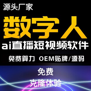 AI数字人软件PC电脑手机小程序app短视频直播软件OEM贴牌源码算力