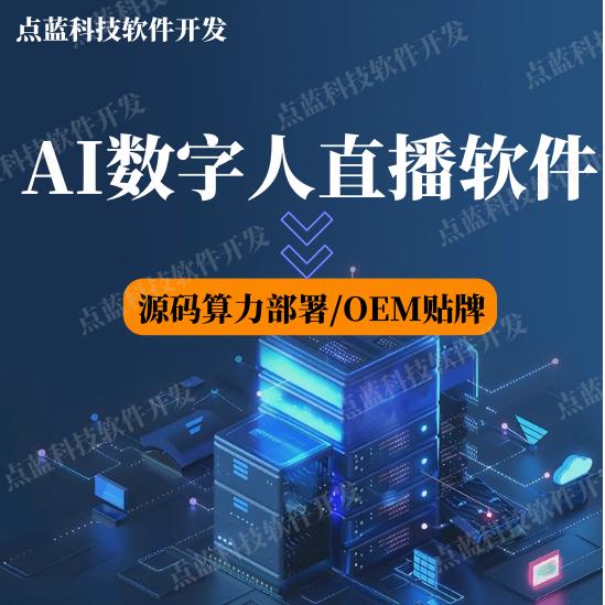 代替真人出镜 AI数字人软件【源码/OEM贴牌】人工智能直播24小时