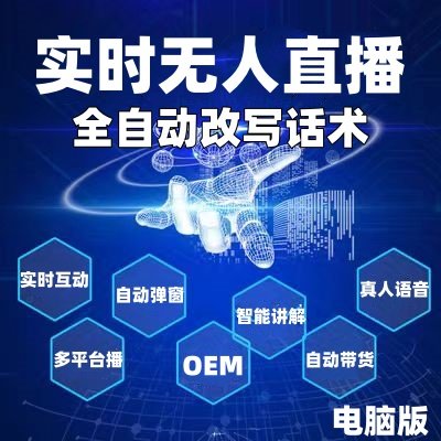 电脑无人智播软件【OEM贴牌】抖音快手直播自动改写话术真人语音