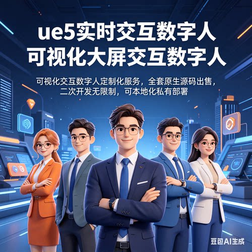 AI数字人定制2D/3D UE5虚幻引擎技术实时语音数字人交互数字孪生