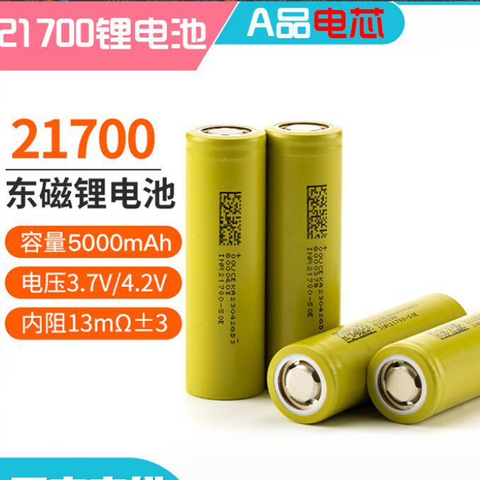 Dmegc东磁21700锂电池5000mAh大