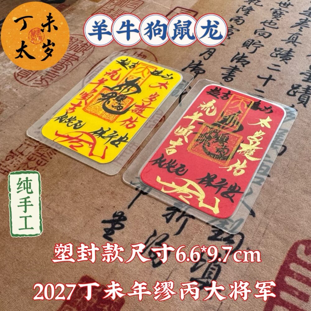 师父手制写2027丁未太岁年手机纸羊年岁岁本命护身符后壳卡纸锦囊