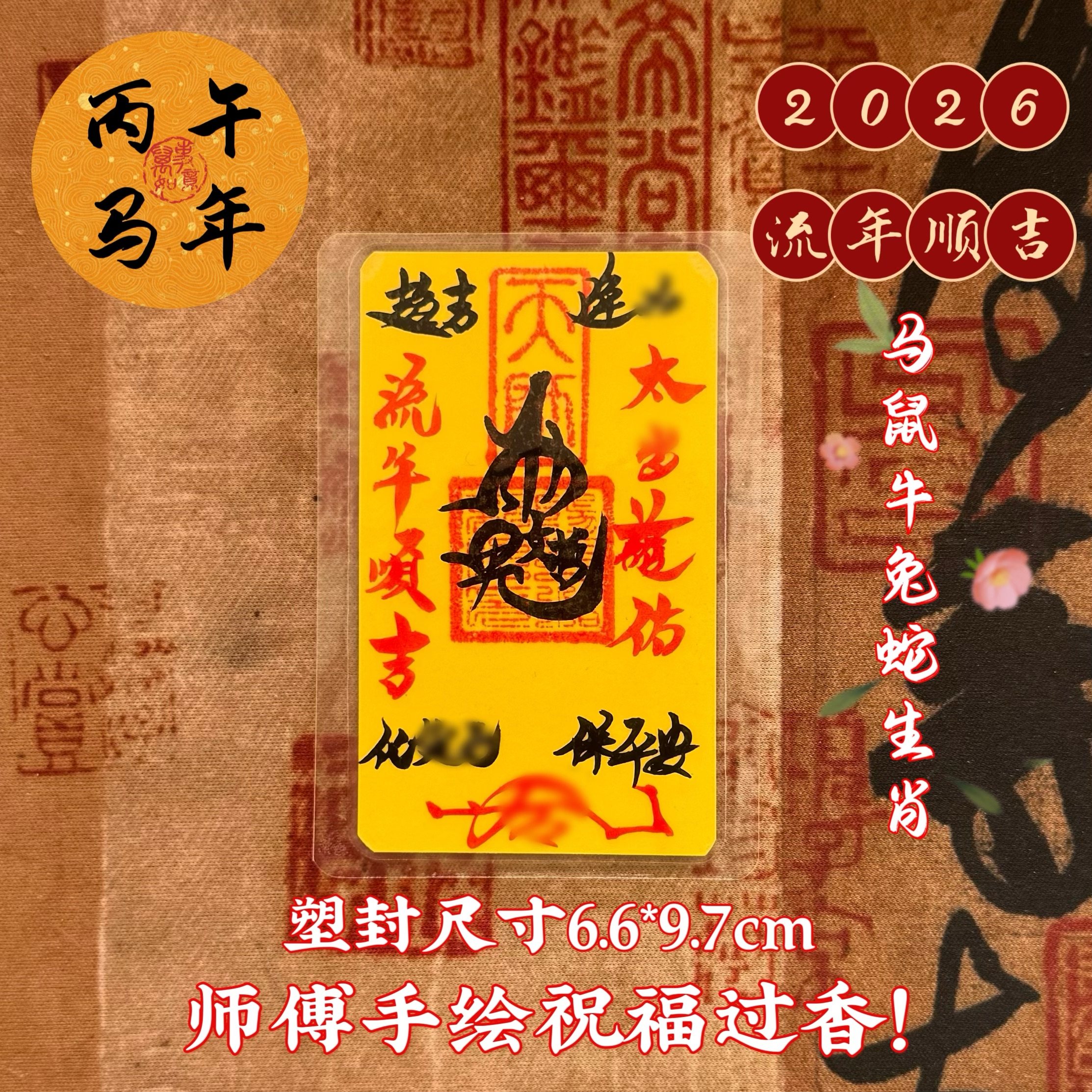 师父手制写2026丙午太岁年手机纸马年岁岁本命护身符后壳卡纸锦囊